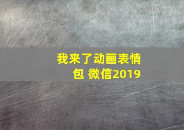 我来了动画表情包 微信2019